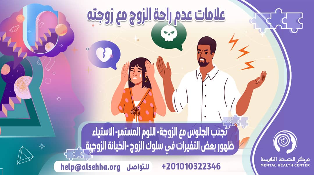 ما هي علامات عدم راحة الزوج مع زوجته